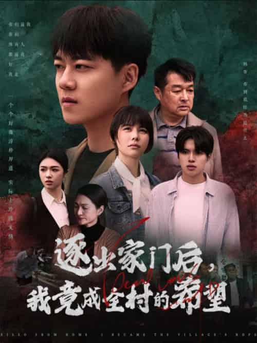 逐出家门后我竟成全村的希望＆我竟是全村的希望（30集全） - 海之城短剧