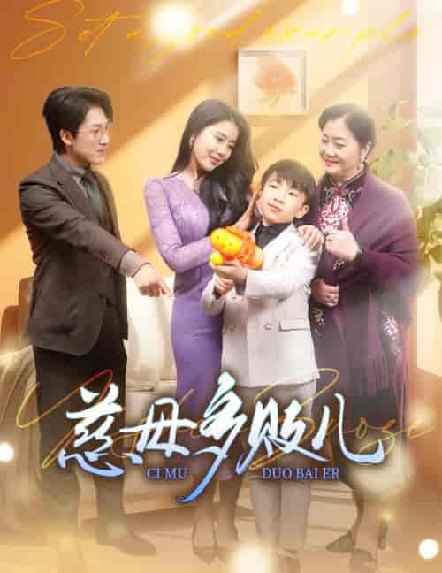 慈母多败儿&以身作则 慈母多败儿&以身作则