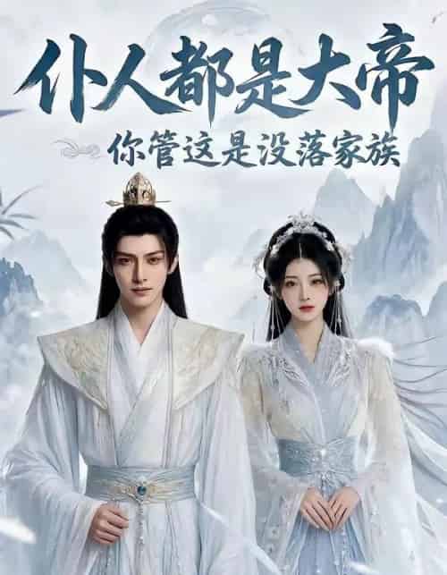 仆人都是大帝你管这是没落家族（60集全）Ai-海之城短剧项目
