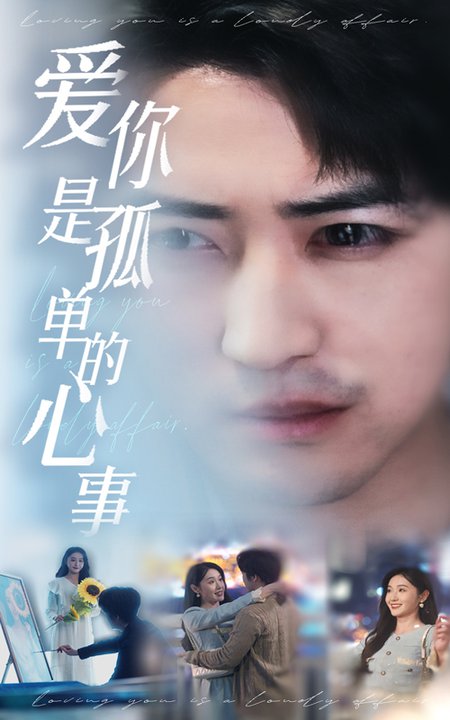 新：爱你是孤单的心事（32集全）李岩松＆刘雪莹 - 海之城短剧