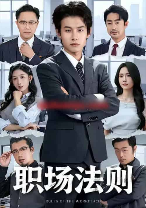 职场法则（79集全）李悦暄＆夏巳傲-海之城短剧项目