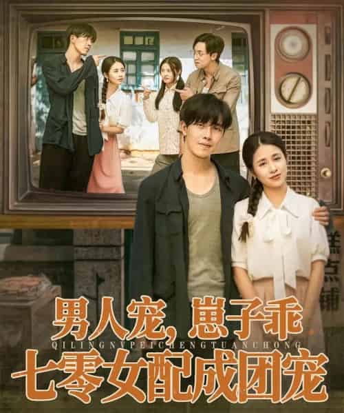 男人宠，崽子乖，七零女配成团宠（88集全）张心怡＆陆绎方-海之城短剧项目
