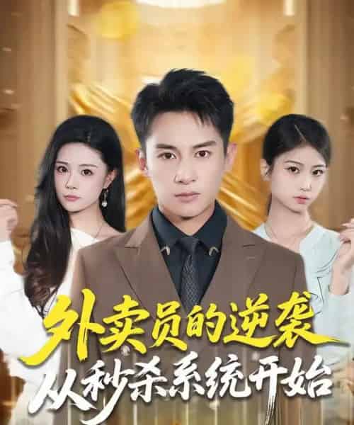 外卖员的逆袭从秒杀系统开始（81集全）彭士腾＆孙梦涵-海之城短剧项目