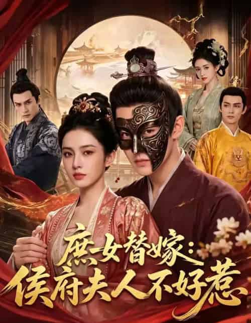庶女替嫁侯府夫人不好惹（86集全）-海之城短剧项目