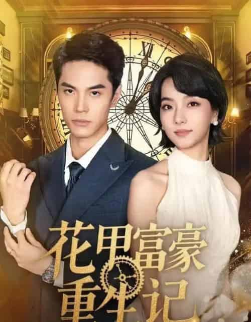 花甲富豪重生记（50集全）万林洲＆向泠霖-海之城短剧项目