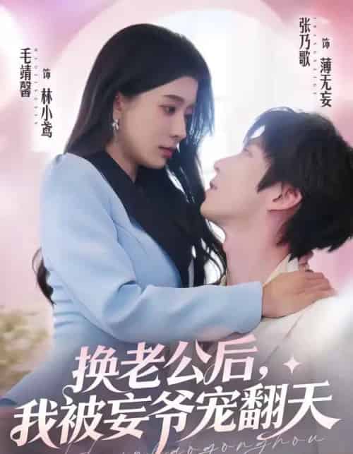 换老公后，我被妄爷宠翻天（47集全）张乃歌＆毛靖馨-海之城短剧项目