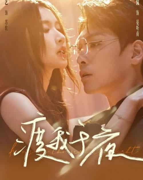 渡我于夜（59集全）卫廷侃＆宋昭艺-海之城短剧项目