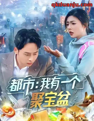 都市我有一个聚宝盆（100集全）卢艺煊＆邵迪-海之城短剧项目