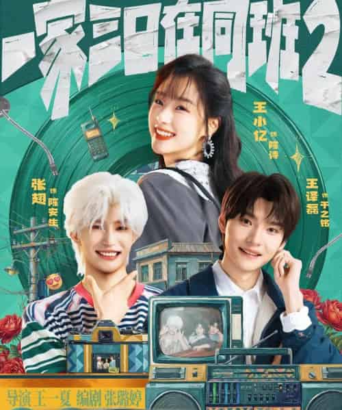 一家三口在同班2（78集全）张翅＆王小亿＆王译磊-海之城短剧项目