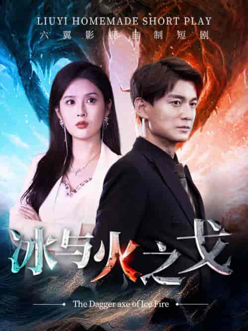 冰与火之戈 冰与火之戈