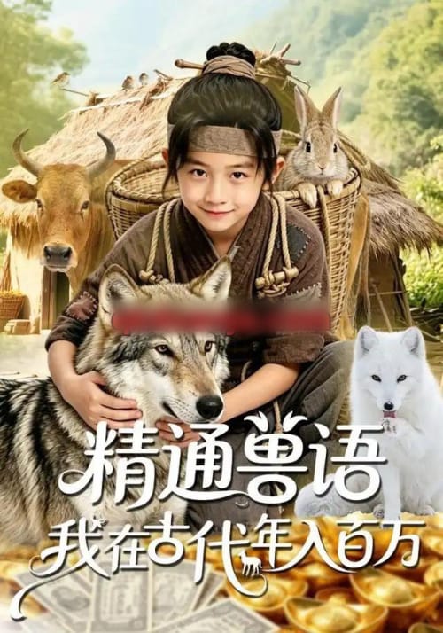 精通兽语，我在古代年入百万（116集全）AI短剧-海之城短剧项目