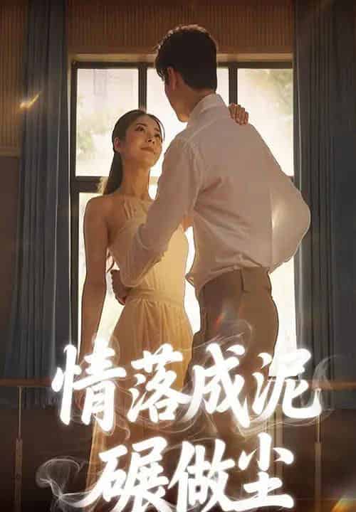 情落成泥碾作尘（50集）刘彦君 - 海之城短剧