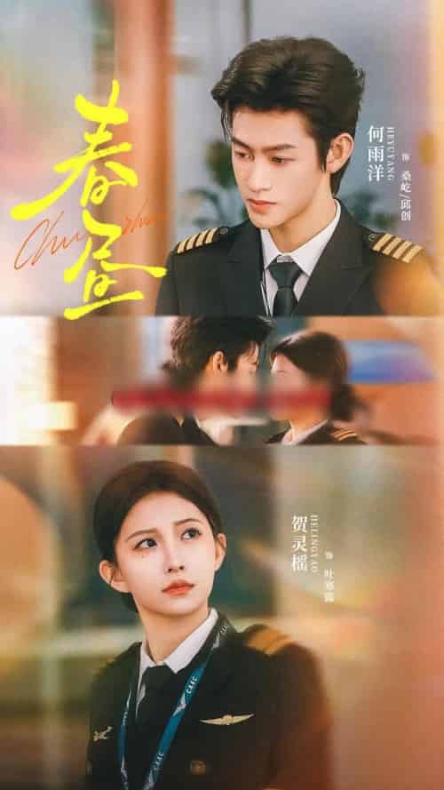 春昼（30集全）何雨洋＆贺灵榣-海之城短剧项目