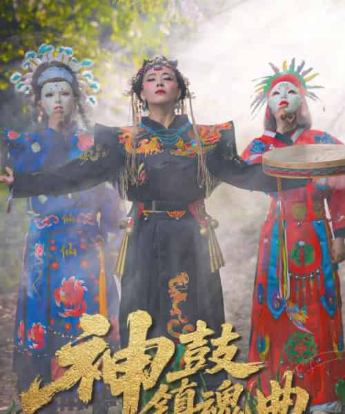 神鼓镇魂曲（55集）冷依雪-海之城短剧项目