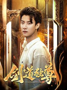 剑道独尊（108集全）梁思佳 - 海之城短剧
