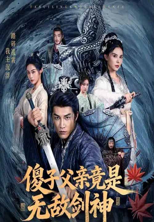 傻子父亲竟是无敌剑神（73集全）孙健淇＆向薇静-海之城短剧项目