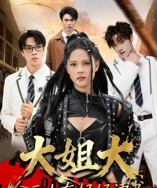 大姐大今天也在好好读书＆跪下，叫学姐（80集全）张莉＆罗欢-海之城短剧项目