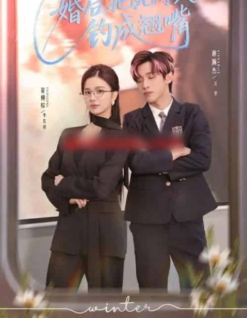 婚后，把死对头钓成翘嘴（75集全）崔栩淙＆谢瀚杰-海之城短剧项目