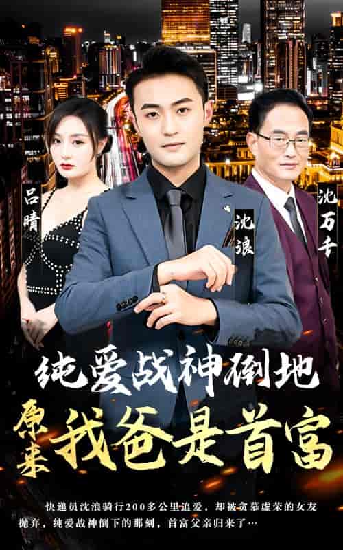 纯爱战神倒地，原来我爸是首富（94集） - 海之城短剧