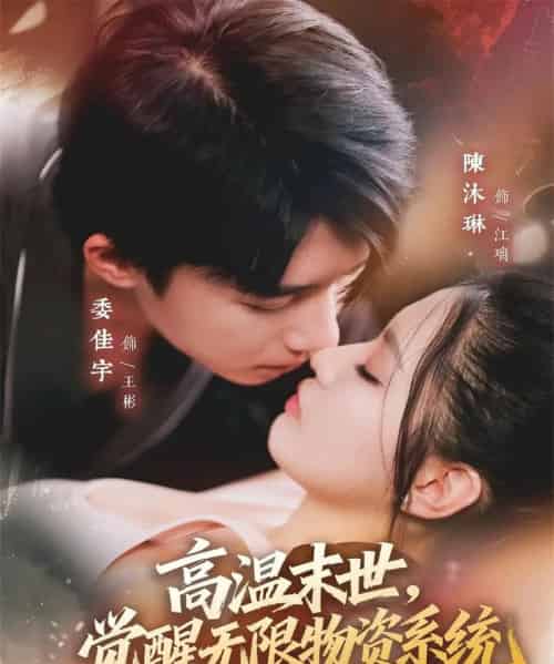 高温末世，觉醒无限物资系统（62集全）委佳宇＆陈沐琳-海之城短剧项目