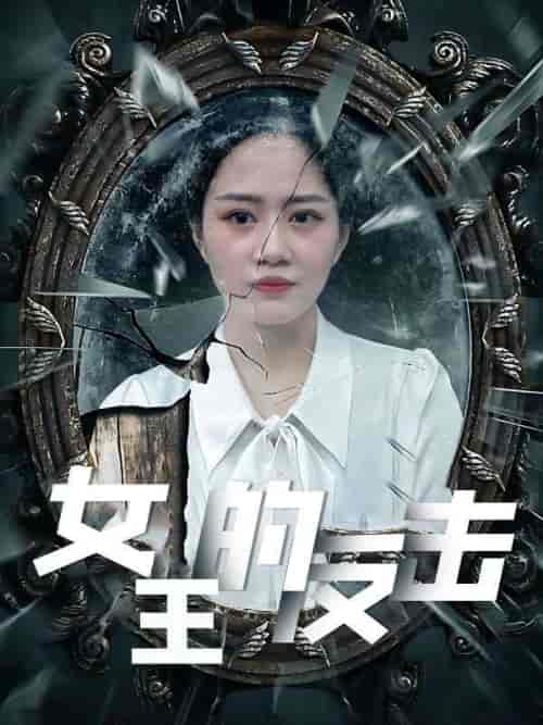 女王的反击（94集全）林其峰＆钟娜 - 海之城短剧