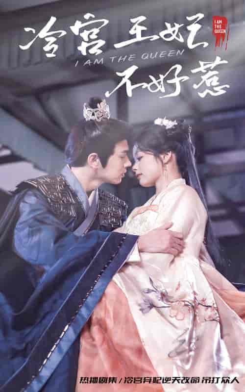 冷宫王妃不好惹 冷宫王妃不好惹