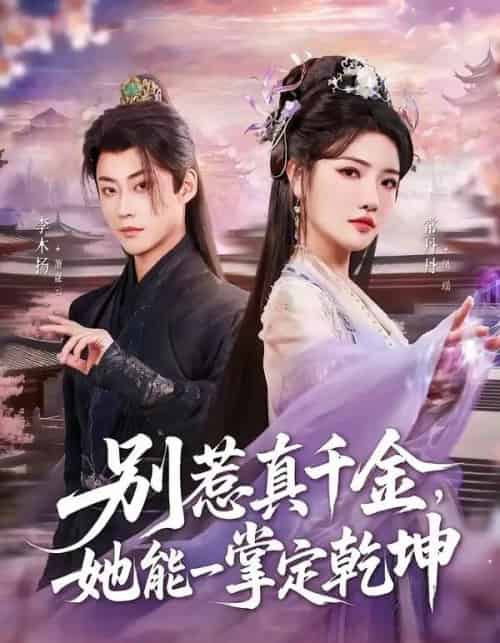 别惹真千金，她能一掌定乾坤（60集全）李木扬＆常丹丹-海之城短剧项目