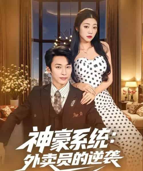 神豪系统：外卖员的逆袭（84集全）王泊渊＆齐惠昭-海之城短剧项目