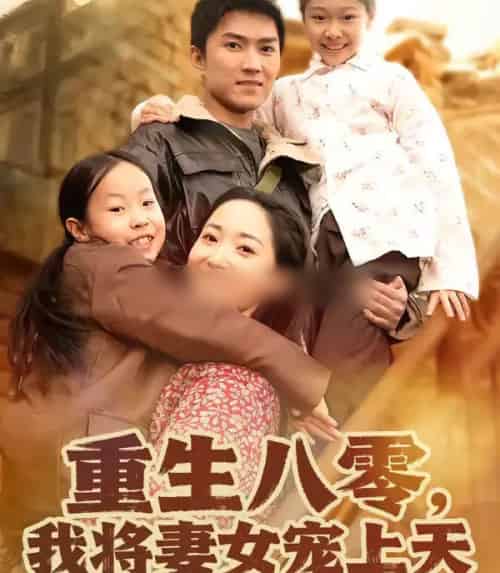 重生八零，我将妻女宠上天（80集全）王子行＆徐忠慧-海之城短剧项目