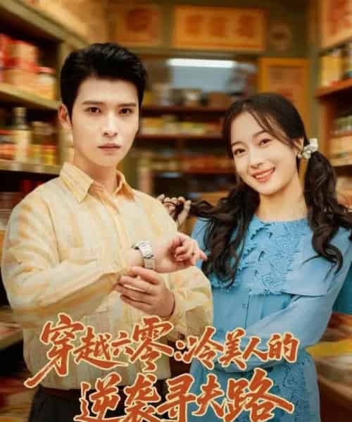 穿越六零：冷美人的逆袭寻夫路（60集全）张宸彬＆林亦-海之城短剧项目