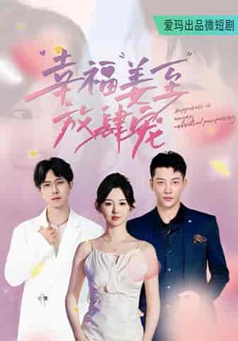 幸福姜至放肆宠 幸福姜至放肆宠