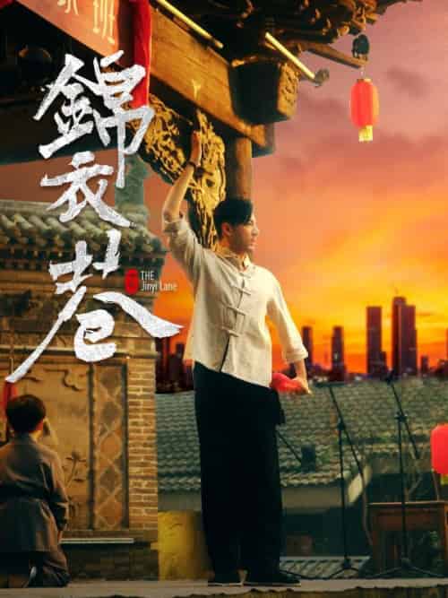 锦衣巷 锦衣巷