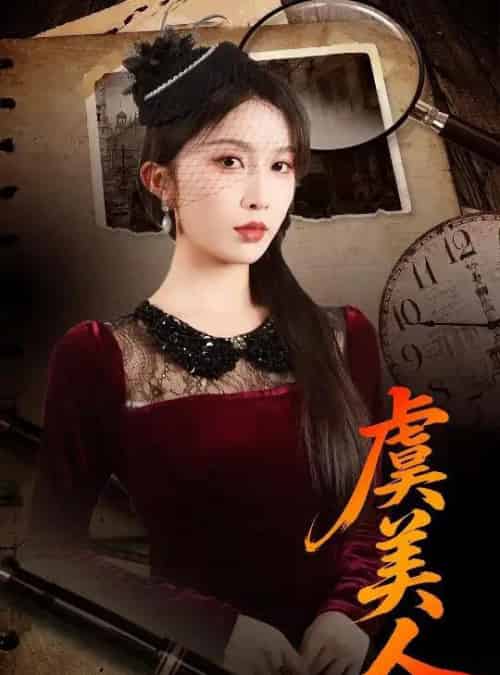 虞美人（60集全）皓泽＆程七月 - 海之城短剧