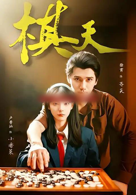 棋天（86集全）张路＆卢香汕-海之城短剧项目