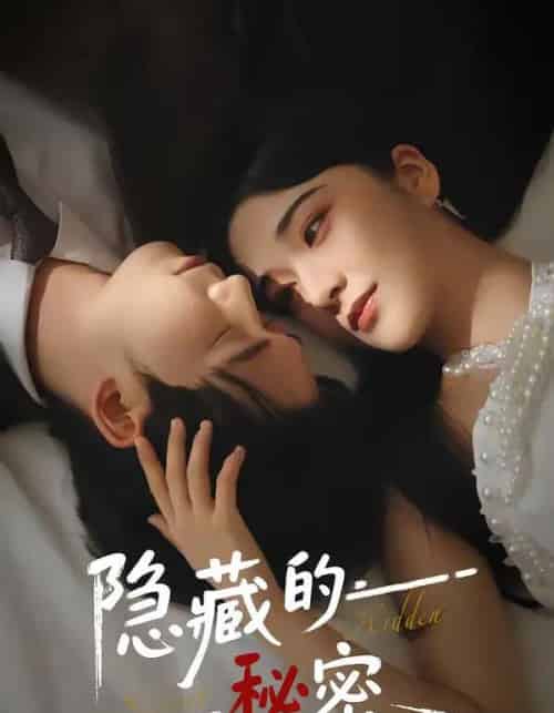 隐藏的秘密（80集全）汤震＆阚琳娜-海之城短剧项目
