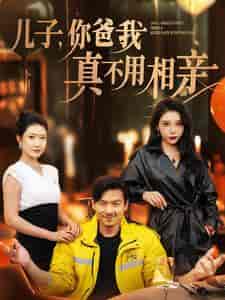 儿子你爸我真不用相亲 儿子你爸我真不用相亲