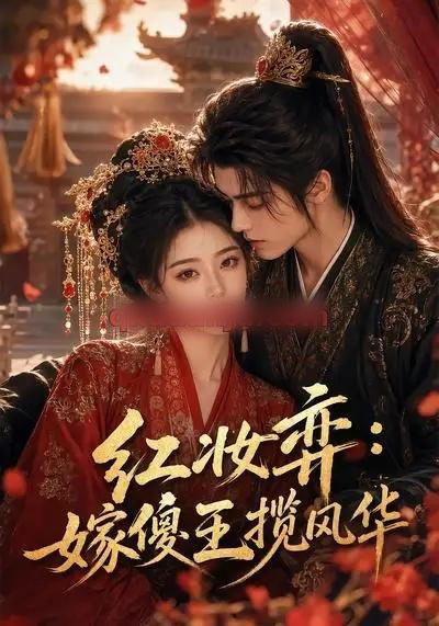 红妆弈：嫁傻王揽风华（65集全）AI短剧-海之城短剧项目