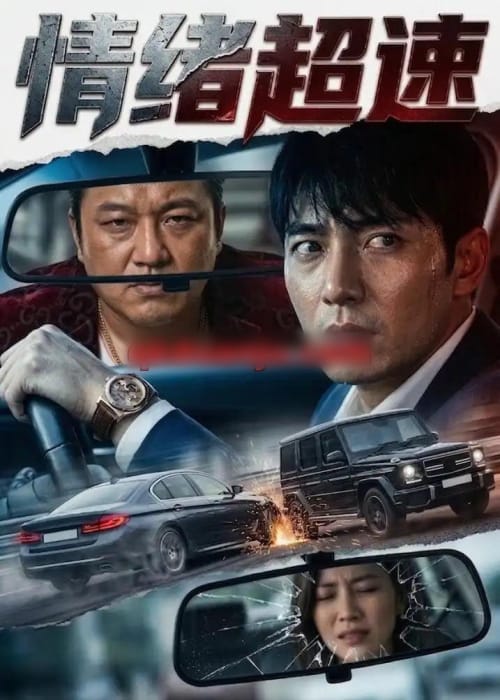 情绪超速（30集全）AI短剧-海之城短剧项目