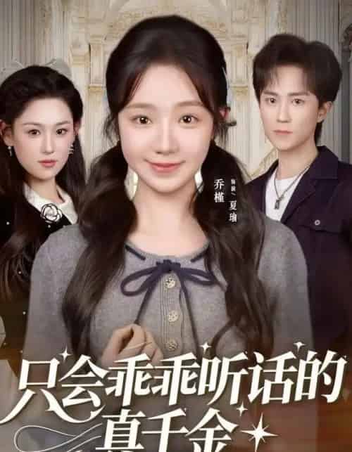 只会乖乖听话的真千金（60集全）乔槿＆李永臻-海之城短剧项目