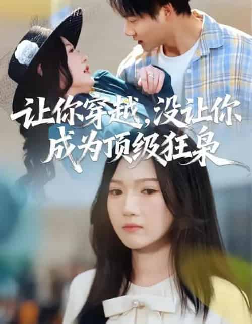让你穿越，没让你成为顶级狂枭（80集全）雷佳怡＆刘湛桦-海之城短剧项目