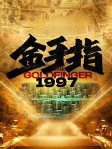 金手指1997（61集） - 海之城短剧
