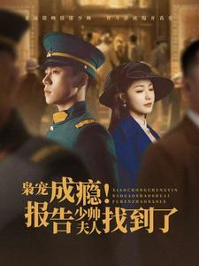 枭宠成瘾报告少帅夫人找到了（85集全） - 海之城短剧
