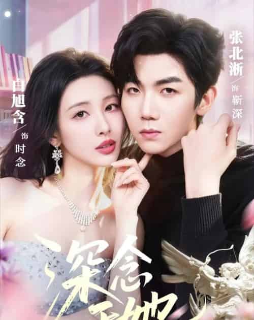 深念于她（61集全）张北淅＆白旭含-海之城短剧项目