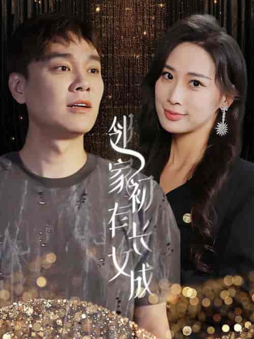 邻家有女初长成（81集） - 海之城短剧