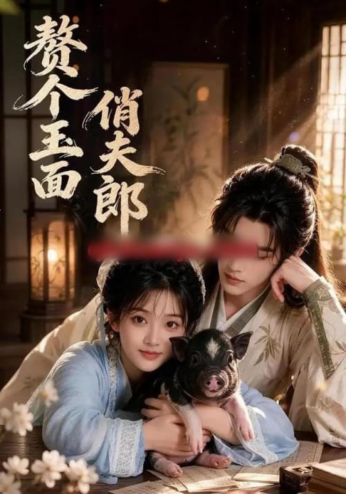 赘个玉面俏夫郎 赘个玉面俏夫郎