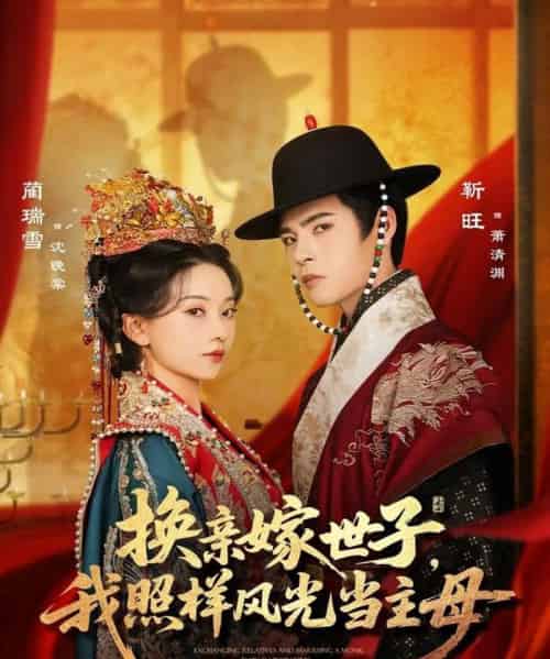 换亲嫁世子我照样风光当主母（69集）靳旺＆蔺瑞雪-海之城短剧项目