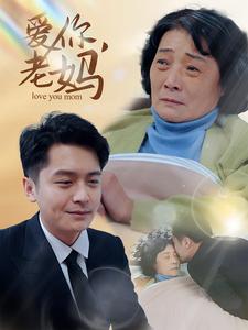 爱你老妈 爱你老妈