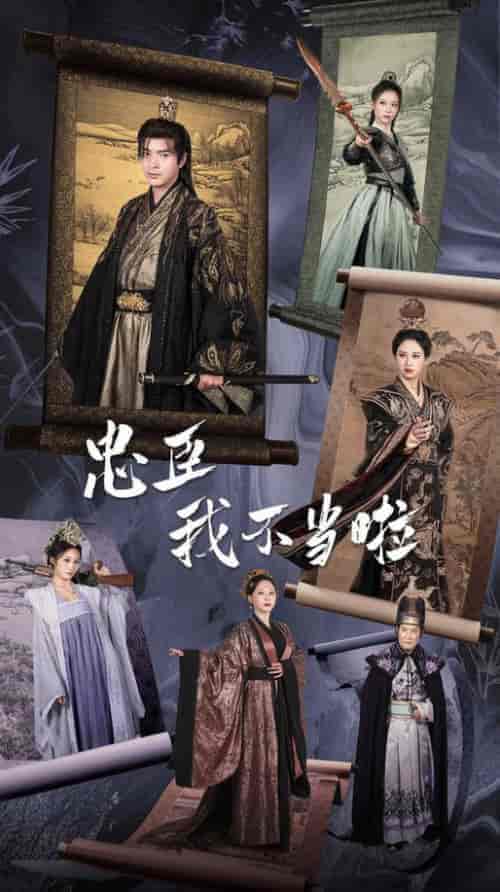 忠臣我不当啦（72集全）穿越剧 伍昕宇 - 海之城短剧