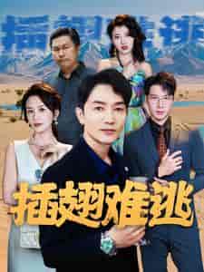 插翅难逃（43集） - 海之城短剧