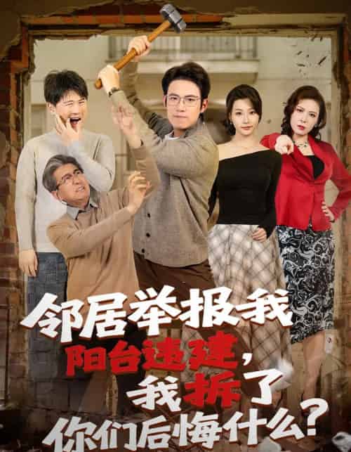 邻居举报我阳台违建，我拆了你们后悔什么？（69集全）葛子杨＆瑞子-海之城短剧项目